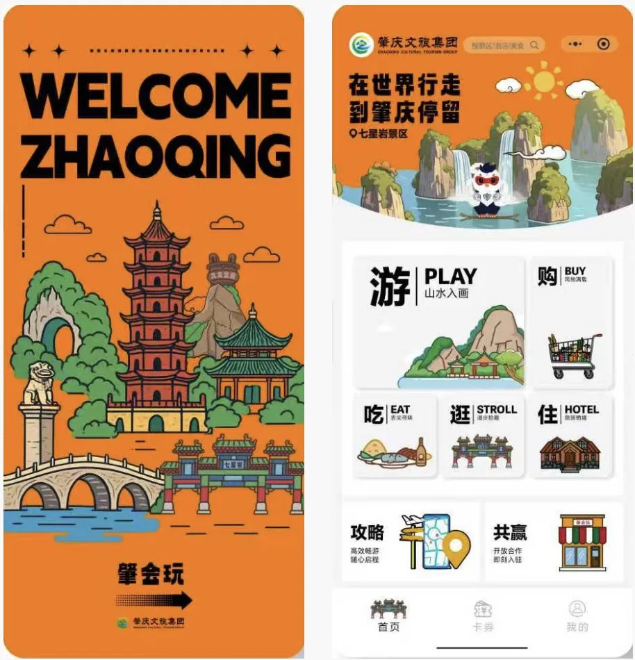 肇庆肇会玩小程序 · 案例图片 1